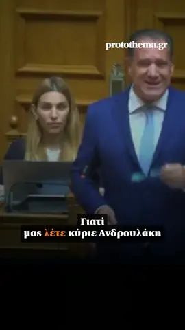 Κόντρα Γεωργιάδη - Ανδρουλάκη στη Βουλή για τον ΟΠΕΚΕΠΕ: Μην μας το παίζετε αθώες περιστερές.  #protothema #tiktokgreece #greecetiktok #adonisgeorgiadis 