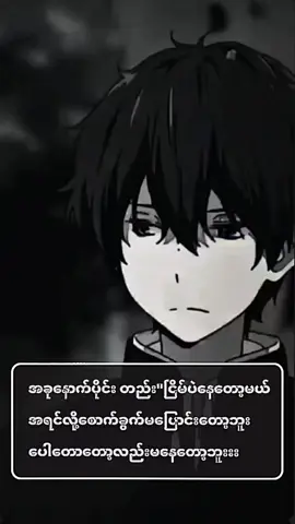 အရင်လို့ပေါ့တောတော့မနေတော့ဘူးးး😟🥀#စာတို☯ 