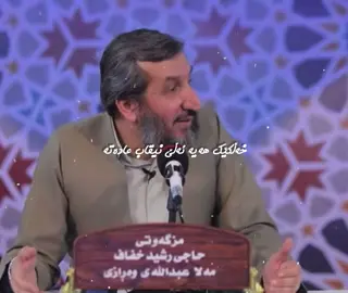 #مامۆستانورالدین_ملاعبداللە_وەڕازی #لااله_الاالله_محمدرسول_الله #ربنا_اتنا_في_الدنيا_حسنه_وفي_الأخرة #alhamdulillah #الهم_صل_على_محمد_وأل_محمد #muslim #islamic_video_ #سبحان_الله_وبحمده_سبحان_الله_العظيم #islamic_video #muslimtiktok #islam 