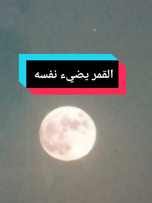 #الأرض_المسطحة #القمر_لا_يعكس_الضوء #القمر_ينير_بنفسه #نظرية_الأرض_المسطحة  
 #سر_القمر #الوعي_المخفي #من_يخفي_الحقيقة #علم_ممنوع  
 #تيك_توك_المؤامرات #الأرض_الثابتة #نظرية_المؤامرة
 #FlatEarthTruth #MoonOwnLight #MoonlightHoax  
 #MoonNotReflecting #HiddenCosmos #FakeSpace  
 #TheyLiedToUs #ConspiracyTok #FlatEarthTheory #GlobeLie
