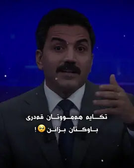 باوکە😮‍💨!#funni #fyp #foryou #لقطة_فائقة_الثبات 