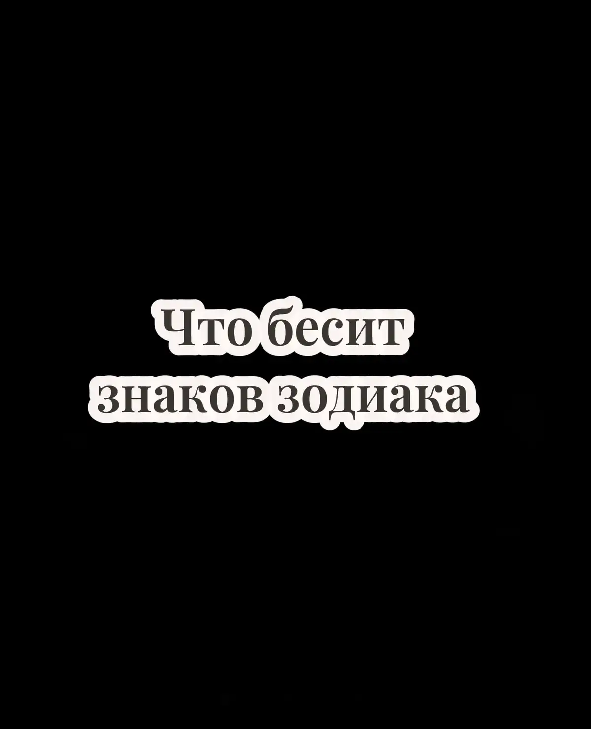 #астралогия #astrology #astrologia #astrologie #astro #astrologytiktok #гороскоп #гороскопы #гороскопнакаждыйдень #гороскоппозадиаку #гороскопчик #зз #ззнакизодиака #ззфакты #зз❤️ #ззз #знаки #знакизодиака #знакизодиакафакты #знакизадиака #знакизодиакаправда #знакизодиаки #знакизодіаку #знаки_зодиака #овен #телец #близнецы #рак #лев #дева #весы #скорпион #стрелец #козерог #водолей #рыбы 
