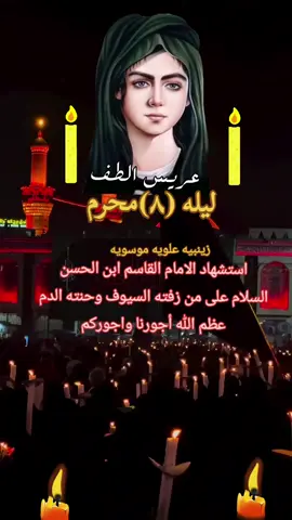 #استشهاد الامام القاسم ابن الحسن #عليك السلام 