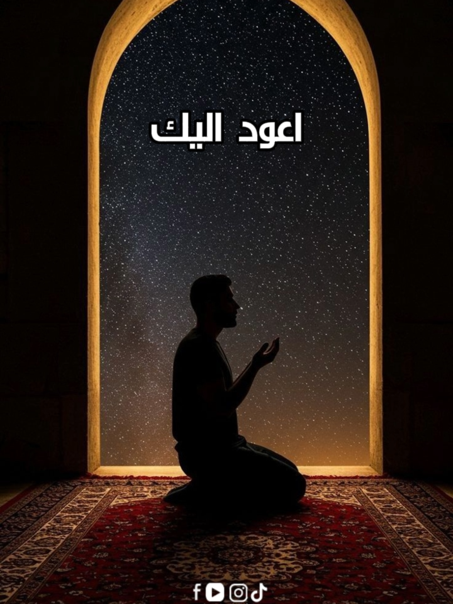 با رب #دعاء #استغفار #بكاء #الم #اسلام