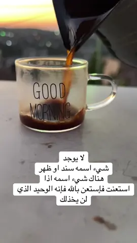 #قتباسات_ لا يوجد شيء اسمه سند او ظهر هناك شيء اسمه اذا استعنت فإستعن بالله فإنه الوحيد الذي لن يخذلك