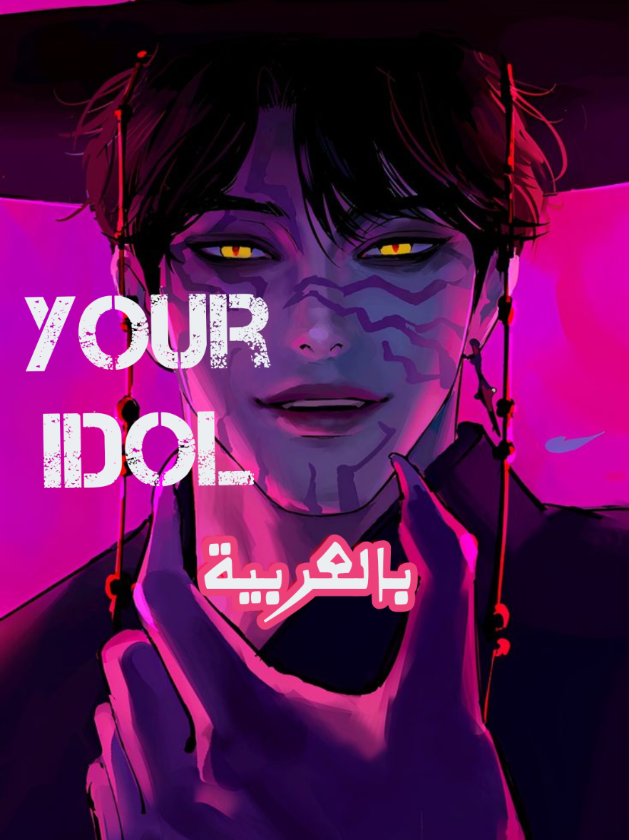 اغنية your idol in arabic 💜النسخة العربية💜 لمشاهدة الاغنية كاملة تابعونا على قناتنا باليوتيوب [BIOLZ]  #youridol #sajaboys #demonhunters #kpop #kpopdemonhunters #biolz #netflix #kpopdemonhuntersnetflix 