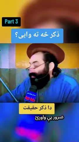 Last Part ذکر څه ته وایی؟