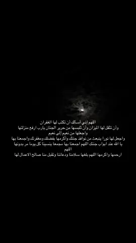 #صدقه_جاريه_لخلود_القعيد #خلود_العتيبي #خلود_العتيبي_ام_رند_ورفيف_الشهيلي #لفقيدتي #اذكروها_بدعوه #لاتنسوا_الدعاء_لمن_انقطع_عمله_وانتم_امله #viral #استغفرالله #❤️ #النبي_محمد_صل_الله_عليه_و_آله_وسلم #tiktok #trending #وذكر_فإن_الذكرى_تنفع_المؤمنين #fyp #اكسبلورexplore #foryoupage #foryou #الحمدلله_دائماً_وابدا #دعا 