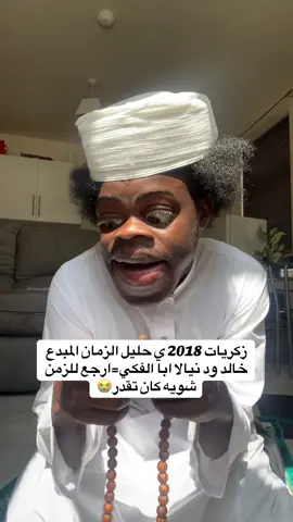 #السودان_مشاهير_تيك_توك #الشعب_الصيني_ماله_حل #الشعب_الصيني_ماله_حل😂😂عرس #ي  حليل الزمان ابا الفكي ❤️😭