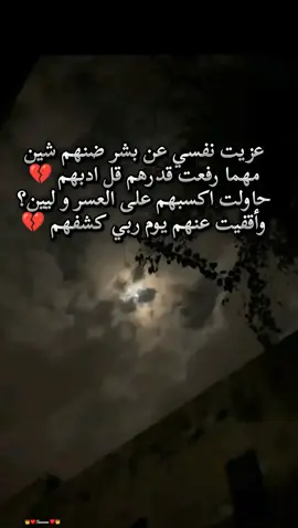#عزيت_نفسي_عن_بشر_ظنهم_شين #استوريهات_حزينه🖤🥀 #مصمم_حالات_واتس #ترند_تيك_توك_مشاهير_مشاهدات_ #ليك______🖤___متابعه____اكسبلووور، 