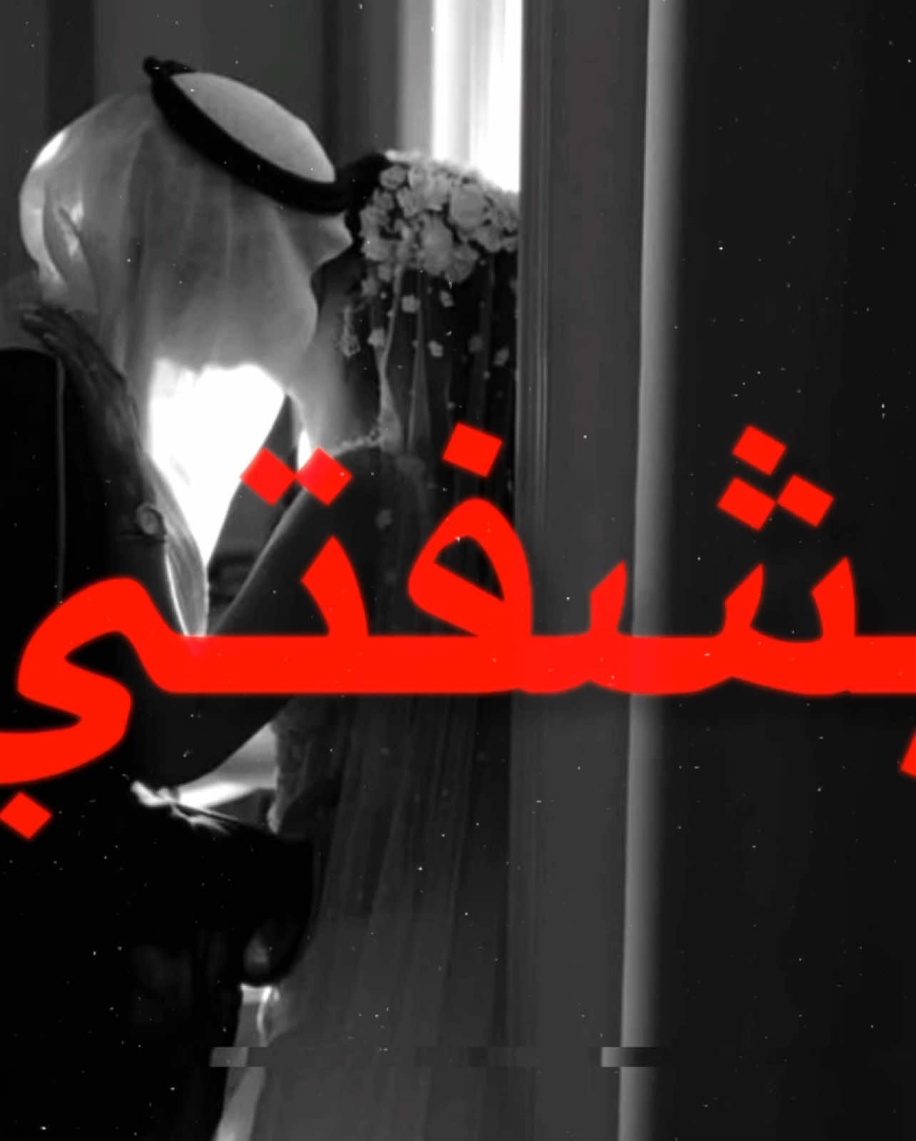 بس بشفتي ! #fyp #زواج #عراقي #اغاني_عراقي #اغاني #اغنيه #اغاني_مسرعه💥 #explor #foryou 