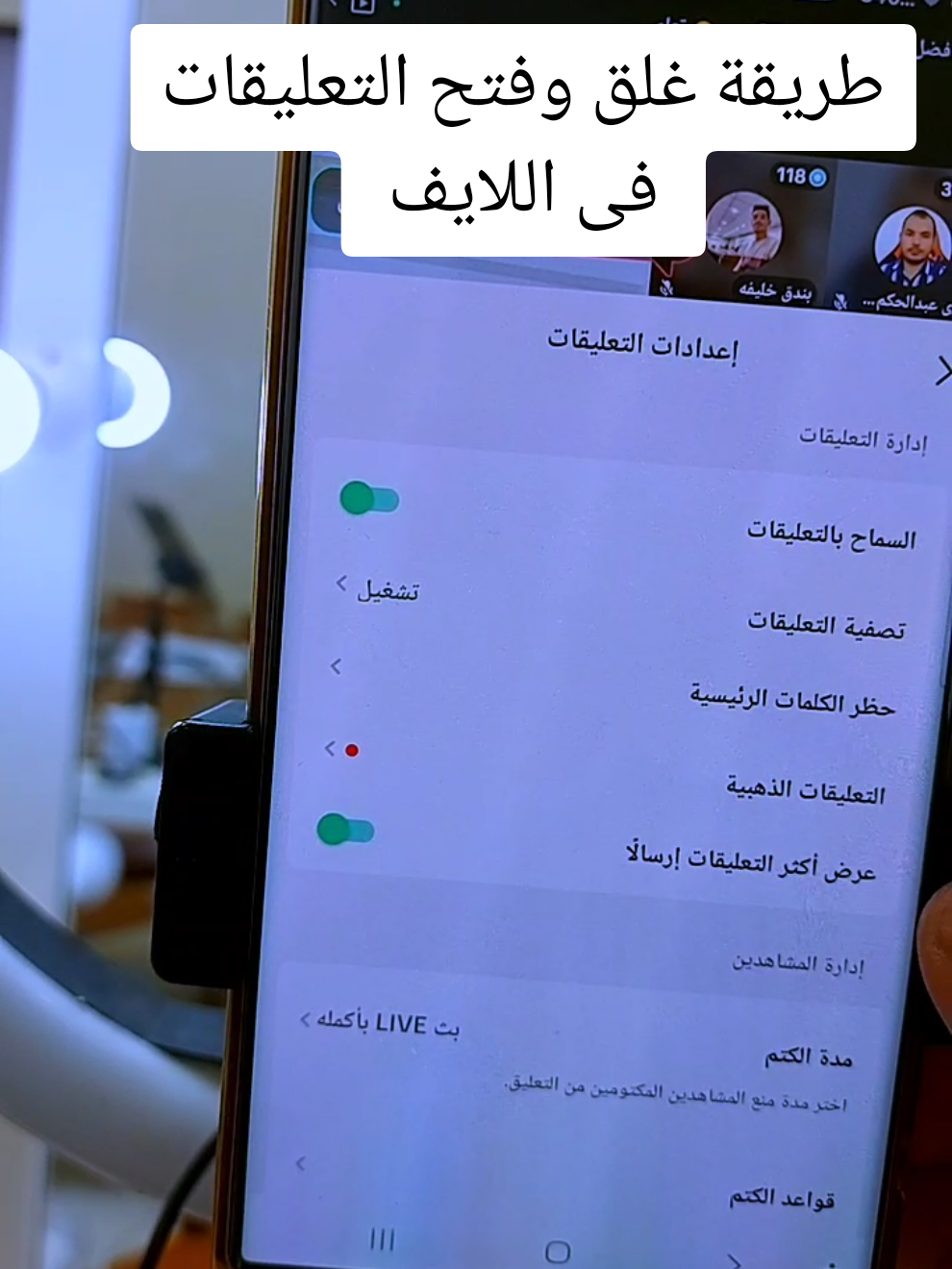طريقة غلق وفتح التعليقات  فى اللايف#غلق_التعليقات_فى_اللايف#فتح_التعليقات_فى_الايف#صبرى_عبدالحكم #شرح_برنامج_تيك_توك 