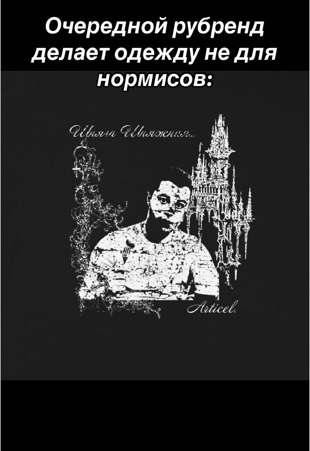 Блин Блинский Кузя Сигилкор #erd #streetwear #balenciaga 