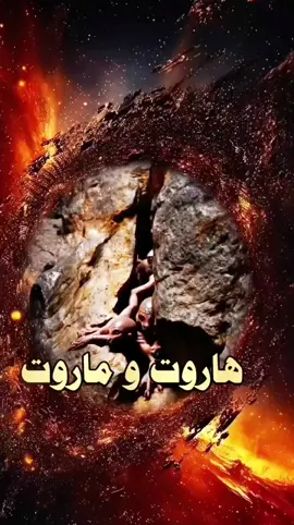 هاروت وماروت #tiktoklongs#fyp#fouryou#viral#المغرب#السعودية#مصر#الجزائر 