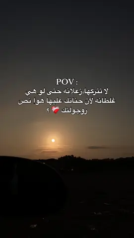 لاتتركها زعلانه حتى لو هي غلطانه 💗❤️‍🩹#a❤️s 