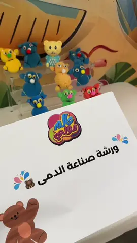 ورشة صنع الدمى في عالم موني #اكسبلور #explore #ينبع_المزه #مالي_خلق_احط_هاشتاقات #ينبع_جده_مكه_جده_ينبع #اطبخ_علي_تيك_توك #ترفيهي 