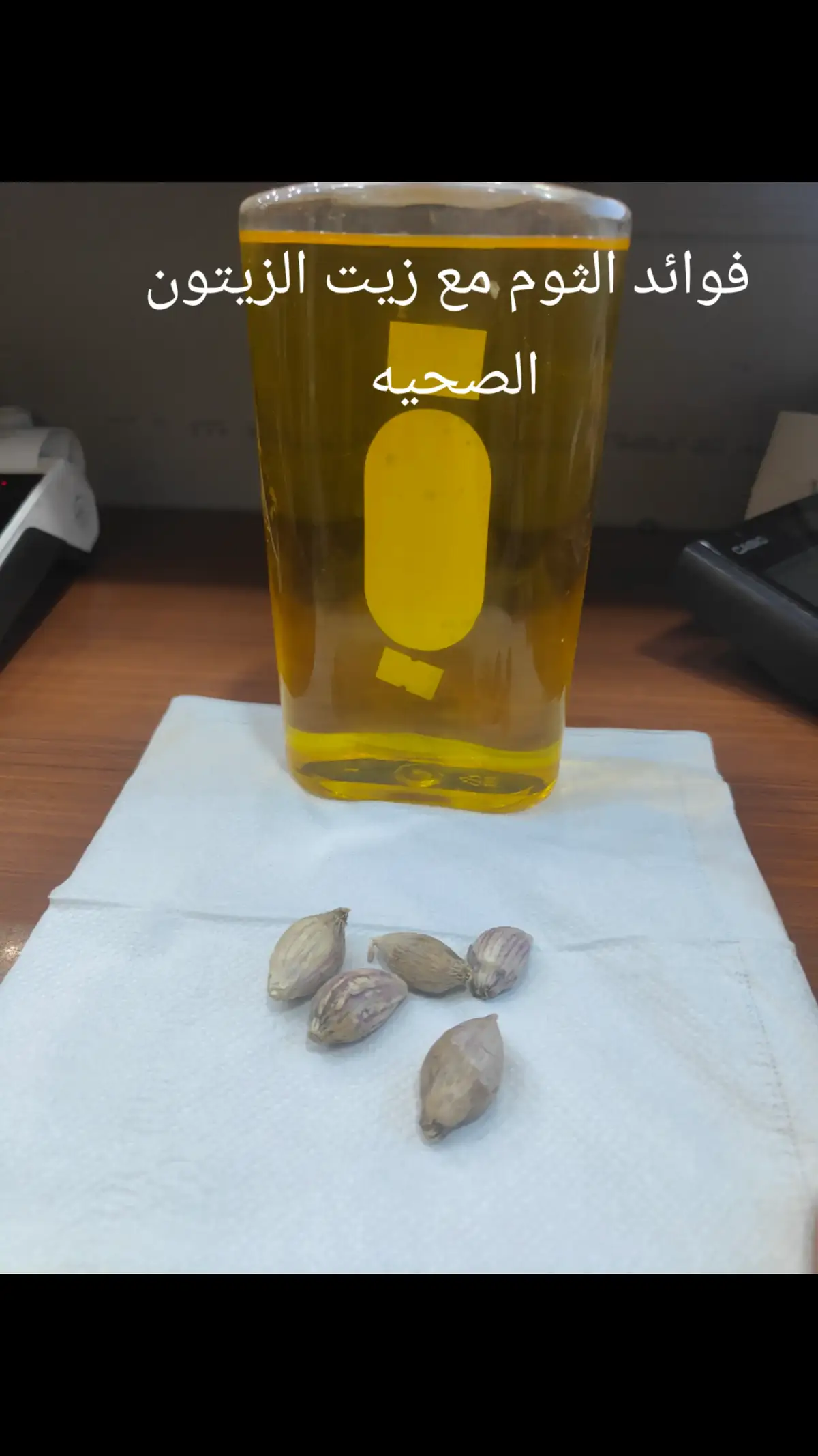 فوائد الثوم مع زيت الزيتون الصحيه #لاتنسوا الصلاه على النبي محمد #والمتابعه والمشاركه ليوصل الى اكبر عدد ممكن لكي تعم الفائده للجميع دمتم في رعايه الله #