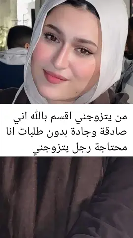 من يتزوجني اقسم بالله اني صادقة وجادة بدون طلبات انا محتاجة رجل يتزوجني 