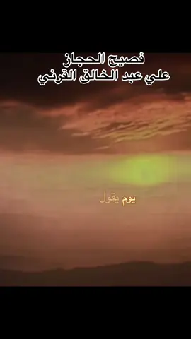 في المقف العظيم #الخليج_العربي_اردن_عمان_مصر_تونس_المغرب #الشعب #السعودي #السعودية🇸🇦 #اكبسلور #فصيح_الحجاز_علي_القرني #فصيح #الحجاز 