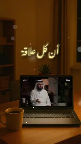 بداية خاطئة… نهاية موجعة 💔 #علاقة #نهاية #ياسر_الحزيمي 