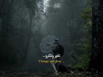 قل للذين تغيرو وتنكرو .. ! #كلام_من_ذهب #ستوريات #اقتباسات #عبارات #fyp 