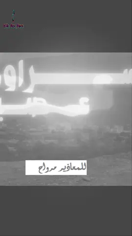 #حدبه_المراضيح #سراواه #CapCut ##وادي_عمد_وادي_دوعن_وادي_العين_وادي_سر #حضرموت #وادي_عمد #حوره #حريضه #المكلا_عشق_حضرموت #القطن_حضرموت #تريم_حضرموت🇾🇪 #الجنوب_العربي #سيون #حضرموت_وادي_عمد_الهجرين_وادي_العين #دوعن #وادي_العين #رخيه_الخشعه_القطن_شبام_وادي_دوعن #حضارم_ماشي_كمانا #حضرمي #اليمن_صنعاء_تعز_اب_ذمار_عدن_وطن_واحد #اعجاب #تعليق #مشاركة #شير #اكسبلور #اكسبلورexplore #الوطن_العربي #الشعب_الصيني_ماله_حل😂😂  #CapCut #حضرموت_الوادي #حضارم_ماشي_كمانا #اليمن🇾🇪 #الاهلي #الهلال #الاتحاد #النصر #شبوه_ديرتي_مسقط_الراس💕 #المهره #الغيضه #حوف #عتق #جردان  #شعر_حضرمي #شعار_حضرموت #شعر_شعبي #شعراء_وذواقين_الشعر_الشعبي🎸 #شعراء #قصيده #قصايد #قصايد_شعر_خواطر_شيلات_الاكسبلور #الجعيدي #السيباني #نوح #الصيعري #النهدي #الكندي #الحمومي #العامري #الكثيري #العطاس #بن_ماضي #الغرابي #بن_حريز #بافضل #الحامد #دار_المصطفى #الديني #المشجري #بلعبيد لعبيد #الشنافر #بني_ضنه #النعمانيه#العوابثه #يافع #سراواه 