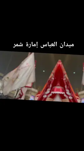 ٱمارة شمر الرصافة 