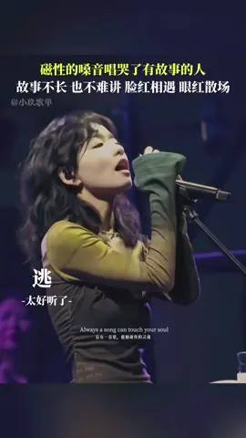 #上热门 #逃 #经典老歌 #music #foryoupage #foryou #热门歌曲 #好歌分享 #新歌上线 