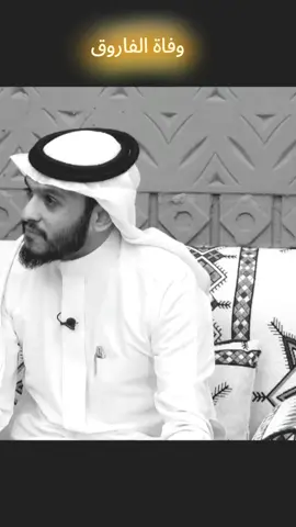 وفاة الفاروق عمر بن الخطاب رضي الله عنه #عمر_بن_الخطاب #اللهم_صلي_على_نبينا_محمد 
