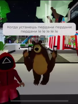 Идём по трендам😃 #тренд #медведь #брукхевен #роблокс #ябанан #ода 