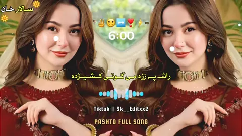 Rasha Pa Zra Me Guti Kshezhda❣️✌️🥀💖#pashtosong #پشتوسونگ #fyp #foryou #fypシ゚viral #foryoupage #video #viral #newaccount #viralvideo #fypシ #sk__editxx2 #dontunderreviewmyvideo 