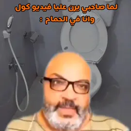 لما صاحبك يرن عليا فيديو كول وانا في الحمام  :  #میمز #میمز_مضحكة #كوميدي #كوميديا #ضحك 