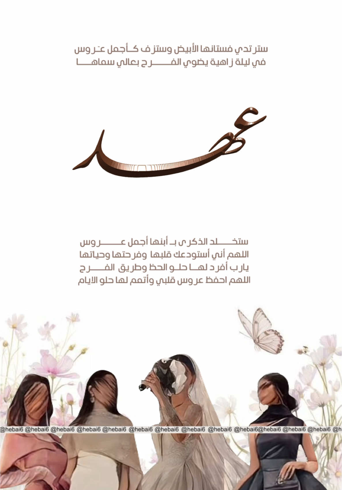 عروستنا عهد💫. #دعوات_الكترونيه #مصممة  #زواج #عروس #اكسبلورexplore  #عقد_قران #بشارة_حفيدي 