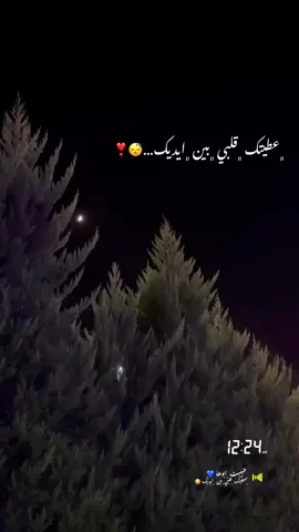 ﮼عطيتك ﮼قلبي ﮼بين ﮼ايديك…😴❣️