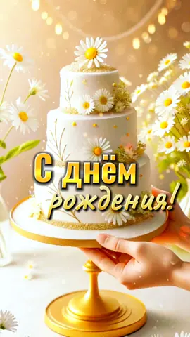 с днём рождения 🌞#сднемрождения #поздравлениесднемррждения #красивоепоздравление #сднемрождениякрасивое #сднемрожденияженщине 