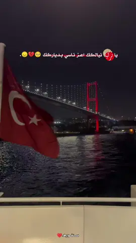 #يا_ترڪيا_نيالڪك_اعـز_نـاسي_بـديارڪك 🥺💔😞. 