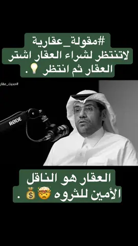 وسيط ومسوق عقاري مرخص 🏡 . متخصص في تقديم خدمات البيع، الشراء، والتأجير للأفراد والشركات، مع ضمان أفضل الفرص والأسعار. شراء العقارات – أساعدك في العثور على العقار المثالي وفق احتياجاتك .  بيع العقارات – أسوّق عقارك باحترافية لضمان أعلى قيمة.  تأجير العقارات – أجد المستأجر المناسب بسرعة وكفاءة. انشاء حملات اعلانية - في منصات التواصل الاجتماعي للعقارات الكبيره شرط تكون من صاحب العقار  تصوير جوي للمخططات الكبيره وعرضها في مزادات علنيه في اكبر الشركات العقاريه  للتواصل - واتساب   0550488045 #الرياض #المدينة_المنورة #عقارات_السعودية #عقارات #عقارات_استثمارية #fyp #tiktok #foryou #استثمار #شراء #بيع #التجارة 