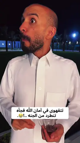 مطرود …؟! @ابو عجيب  #fyp #اكسبلور #capcut #foryou #foryoupage #باجر_لمن_نموت #سيد_فاقد_الموسوي #الشعب_الصيني_ماله_حل😂😂 #fyppppppppppppppppppppppp #محرم #عاشوراء #اكسبلورexplore #اكسبلوررر #ابو_عجيب #ابو_حصه #ابوصالح #صالح_السلماني #سعود_الوريكي #سليمان_السدلان #قروب_ابو_حصه #رياكشن #explore #fypシ゚ 