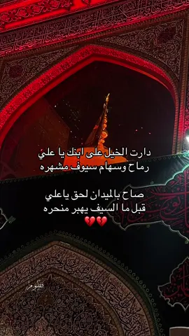 دارت الخيل على ابنك ياعلي #علي_حيدر_يكرار #علي_بن_ابي_طالب #شيعه_علي_الكرار #ياعلي_مدد #ياعلي_مولا_عَلَيہِ_السّلام #علي#ياحسين #يااباعبدالله_الحسين #كربلاء_المقدسة 