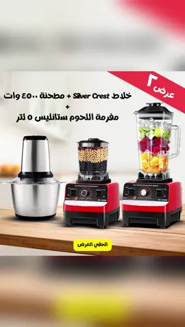 عرض مينفعش يفوتك خلاط Silver Crest 4500 وات + مفرمة لحوم 5 لتر ستانلس = صفقة العمر 💥 🥤 تطحن وتخلط بكل سهولة 🍖 تفرم اللحمة في ثواني ⚡ قوة × سرعة × سعة كبيرة وكل ده في عرض واحد مايتفوتش! 💬 متوفر دلوقتي بسعر مش هيتكرر 🚚 التوصيل سريع في كل المحافظات 👇 اطلبها من اللينك في البايو أو رسائل الصفحة #must_buy #خلاط #مفرمة #مطحنة 
