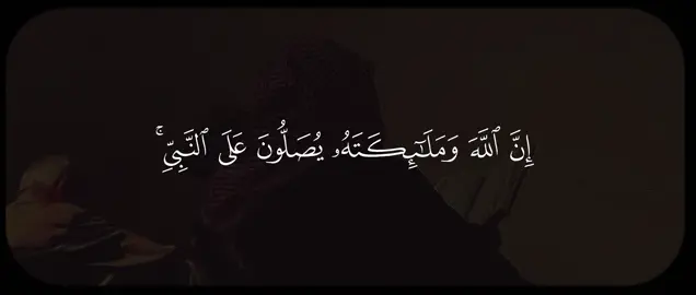 | اللهم صل وسلم على نبينا محمد 🤎 #تلاوات #اكتب_شي_توجر_عليه #اجر_لي_ولكم #قران_كريم #quran #ارح_سمعك_بالقران #الجمعه 