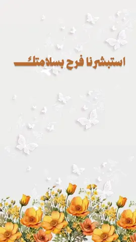بشارة سلامة الخال 🧡 | أصمم لجميع مناسباتكم للطلب تواصل دايركت#دعوات_الكترونيه #الشعب_الصيني_ماله_حل😂😂 #تصميم_جديد#اكسبلورexplore #سلامته #بشارة_خروج_من_المستشفى #خال#خالات#مولودة #trending #viral 