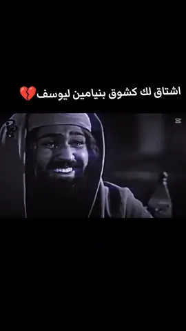 اشتاق لك كشوق بنيامين ليوسف 💔#تصميم_فيديوهات #شعراء_وذواقين_الشعر_الشعبي #عبارات #ستوريات 