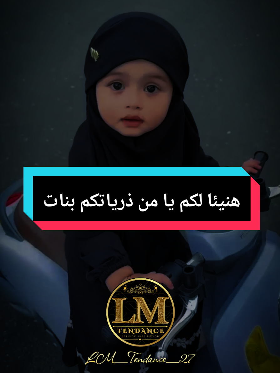 هنيئا لكم يا من ذرياتكم بنات | البنات المؤنسات الغاليات #البنات #المؤنسات_الغاليات #ذرية_صالحة #موعظة_دينية #اسلاميات #اقتباسات #ستوريات #اكسبلور #صلوا_على_رسول_الله #الدال_على_الخير_كفاعله #vyp #fyp #explore #islamic_video #creator 