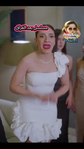 مسلسل بعد الفراق الحلقه 8#الكويت🇰🇼 #مسلسلات_تركية #السعودية🇸🇦 #الشعب_الصيني_ماله_حل😂😂 #قطر_الدوحة🇶🇦 #مسلسلات #اكسبلورexplore #اكسبلورexplore #اكسبلور_فولو #تكتوك_عرب #4u #500k #fypシ #مالي_خلق_احط_هاشتاقات🧢 