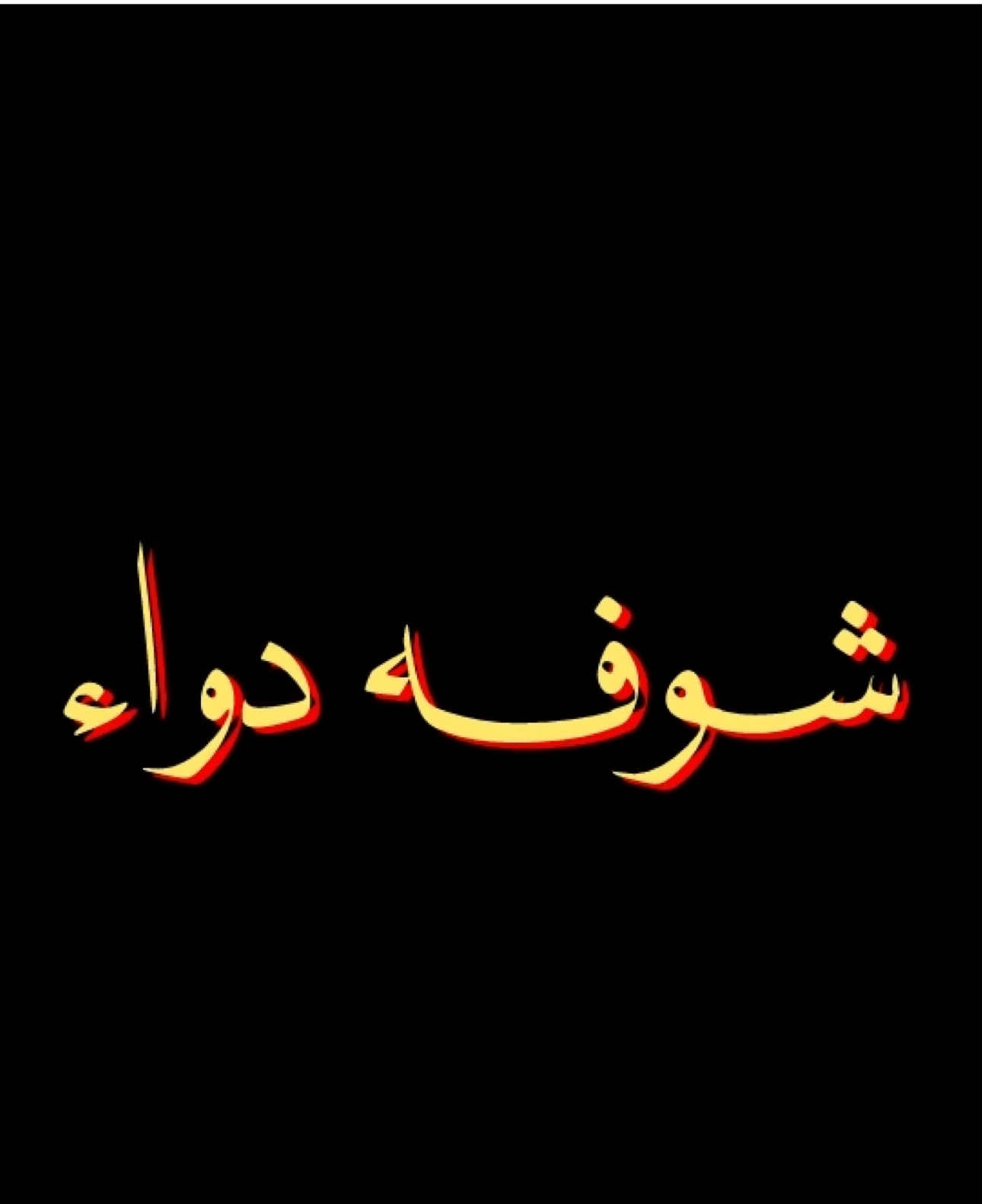 شـوفـه دواء .. 🤎🙂‍↔️ #محمد_عبده #اكسبلور #fyp #abdu 