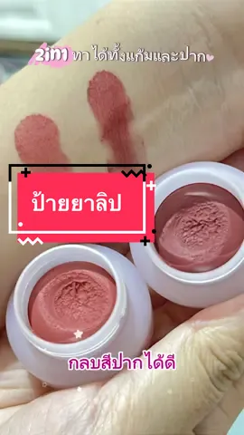 #ลิปกระปุก เนื้อโยเกิร์ตมูสนุ่มฟูละมุน 2in1 ทาได้ทั้งแก้มและปาก สวยฟุ้ง เหมือนติดฟิลเตอร์ มี vitamin E & โซเดียมไฮยารูโรเนต เติมความชุ่มชื้น ไม่ทำให้ผิวแห้ง #4u2thailand #รีวิวบิวตี้ 