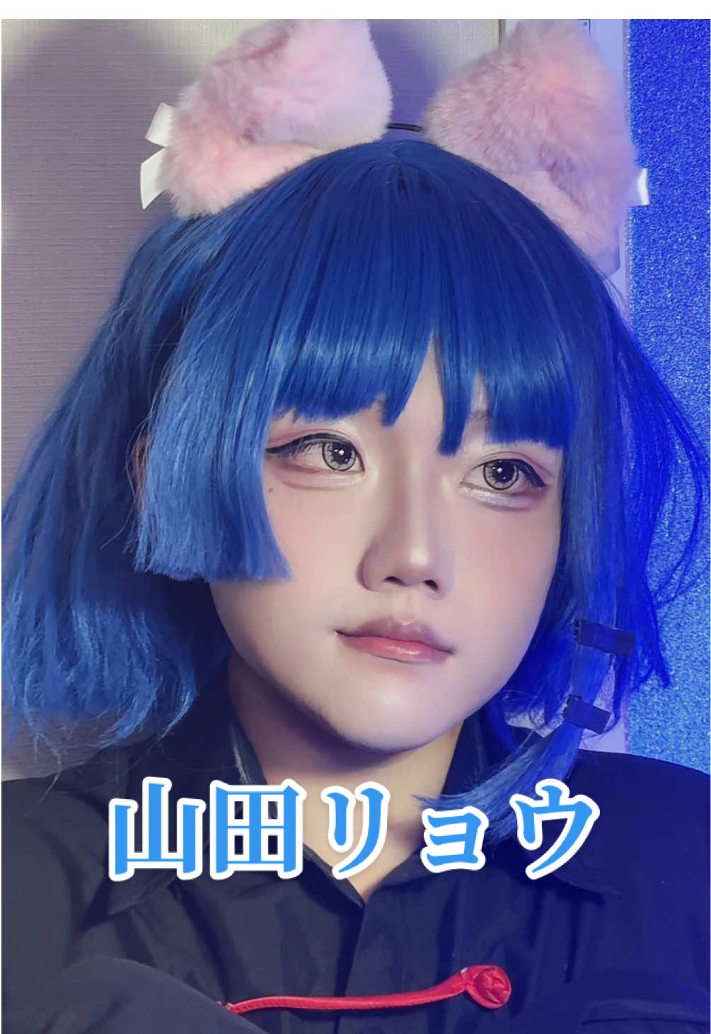 リョウちゃんなりたい #fyp #原宿 #fypシ #地雷メイク  #山田リョウ #コスプレ #メイク 