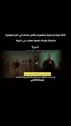 #شبوه العميد لعكب عبدربه لعكب مع ثلاثة الوية بگامل عتادها متحرك لاستعادة محافظة شبوة #عبدربه_لعكب #شبوة_ديرتي_واعشق_هواها #عتق #الشعب_الصيني_ماله_حل😂😂 #fypシ #2025bride  #ابومعارك_الغانمي 
