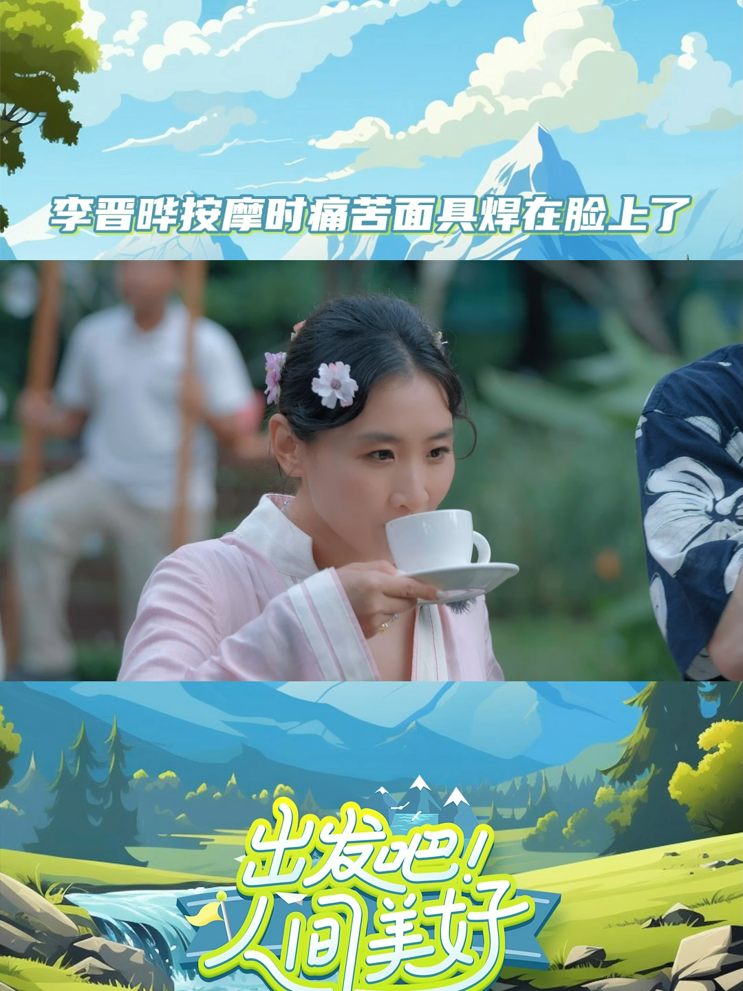 #GoTravel Let’s congratulate #LiJinye for unlocking the Malaysian massage experience! Just pretend you don’t notice his pained expression. LOL ⏰ Every Monday at 12:00 (GMT+8)  Tune in to MangoTV ➡ https://d.mgtv.com/zD-Q #出发吧人间美好  让我们恭喜 #李晋晔在 #出发吧人间美好 马来式按摩体验达成！按摩时的痛苦面具大家就当没有看到~ ⏰ 每周一中午12：00锁定MangoTV➡ https://d.mgtv.com/zD-Q ，不见不散！